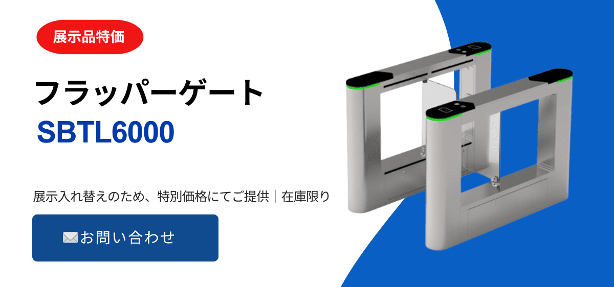 SBTL6000 フラッパーゲート 展示品特価 - 展示入れ替えのため特別価格でご提供中